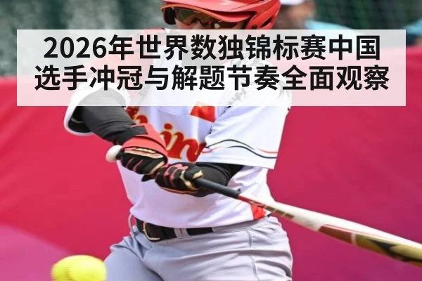 2026年世界数独锦标赛中国选手冲冠与解题节奏全面观察